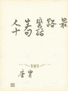 人生弯路最经典十句话