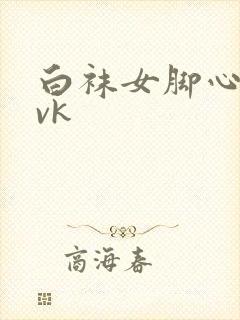 白袜女脚心一丨vk