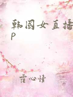 韩国女直播app