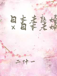 日本老熟妇xxⅹ日本老妇
