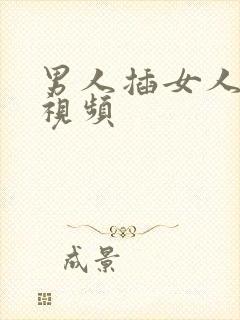 男人插女人屁眼视频