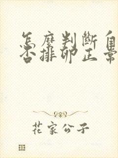 怎么判断自己是否排卵正常