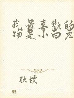 我最喜欢的小动物是小白兔二年级