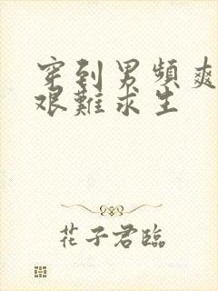 穿到男频爽文里艰难求生