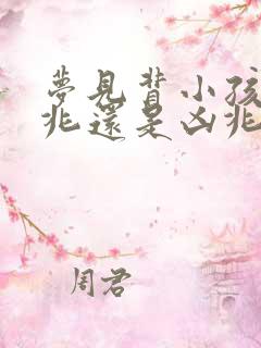 梦见背小孩是吉兆还是凶兆