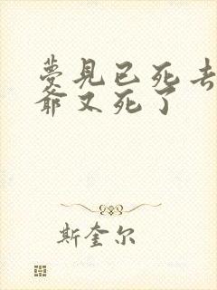 梦见已死去的爷爷又死了