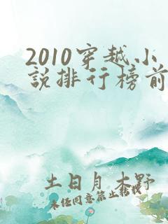 2010穿越小说排行榜前十名