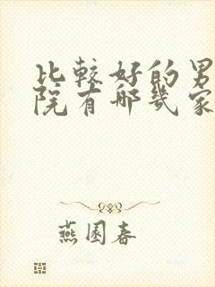 比较好的男科医院有哪几家