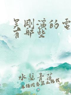 吴刚演的电视剧有哪些