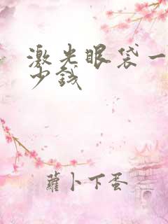 激光眼袋一次多少钱