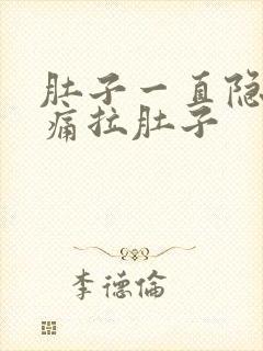 肚子一直隐隐作痛拉肚子