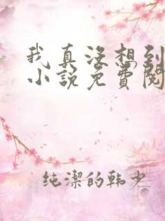 我真没想到重生小说免费阅读