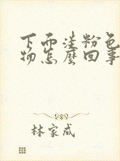 下面淡粉色分泌物怎么回事