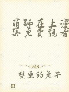 萌师在上漫画全集免费观看下拉式