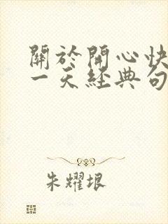 关于开心快乐每一天经典句子