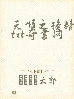 天倾之后精校版txt奇书网