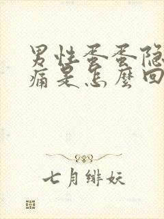 男性蛋蛋隐隐作痛是怎么回事