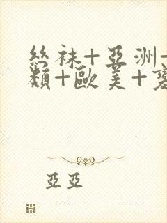 丝袜+亚洲+另类+欧美+变态