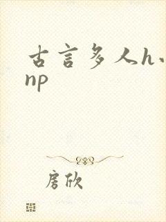 古言多人h小说np