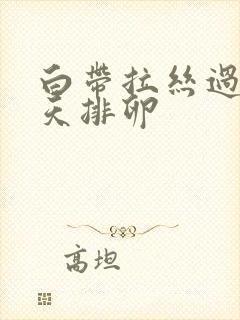 白带拉丝过后几天排卵