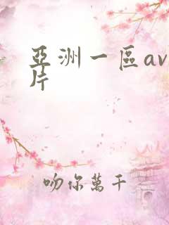 亚洲一区av毛片