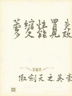 萎缩性胃炎中药多久能见效