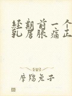 经期前一个星期乳房胀痛正常吗