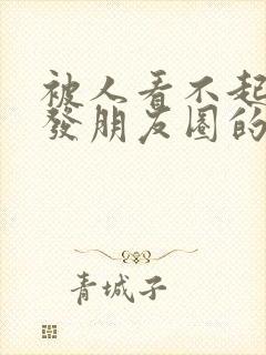 被人看不起适合发朋友圈的句子