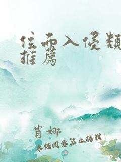 位面入侵类小说推荐