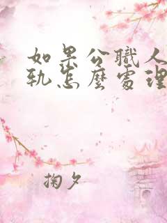 如果公职人员出轨怎么处理