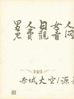 男人日女人视频免费观看网站