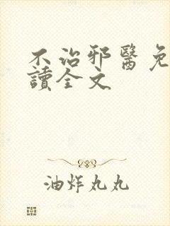 不治邪医免费阅读全文