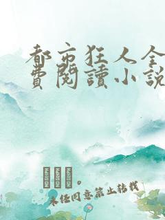 都市狂人全文免费阅读小说