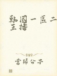 韩国一区二区女主播