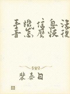 手机信息没有声音怎么恢复正常