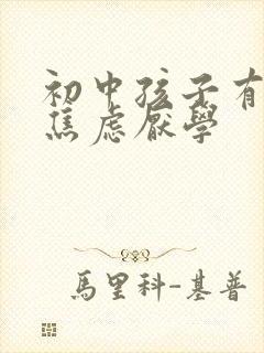 初中孩子有抑郁焦虑厌学