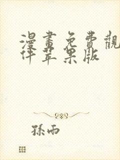 漫画免费观看软件苹果版