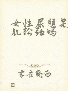 女性尿频是盆底肌松弛吗