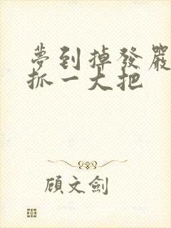 梦到掉发严重一抓一大把