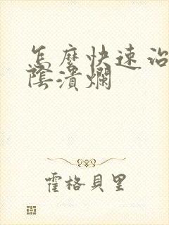 怎么快速治疗外阴溃烂