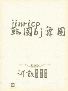 jinricp韩国bj舞团