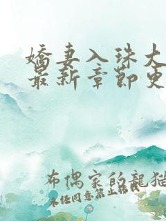 娇妻入珠大结局最新章节更新