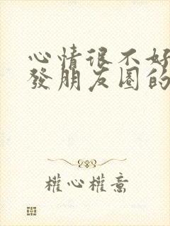 心情很不好时候发朋友圈的句子