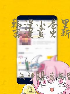 韩漫小巷里的秘密漫画更新：结局+番外