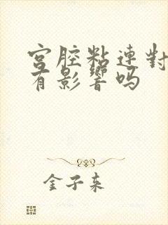 宫腔粘连对怀孕有影响吗