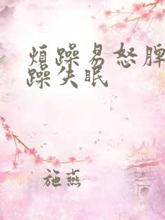 烦躁易怒脾气暴躁失眠