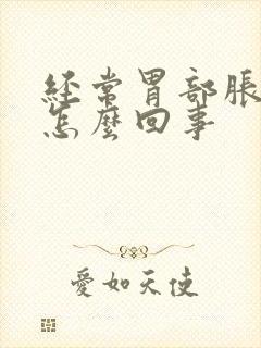 经常胃部胀气是怎么回事