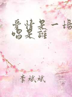 爱情是一场梦原唱是谁