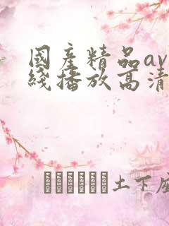 国产精品av在线播放高清