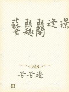 苏熙熙逢璟小说笔趣阁